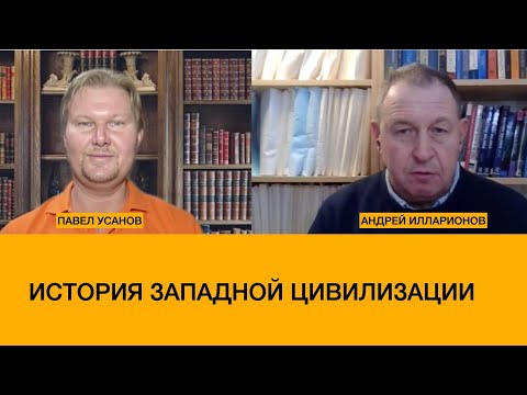 АНДРЕЙ ИЛЛАРИОНОВ // ИСТОРИЯ ЗАПАДНОЙ ЦИВИЛИЗАЦИИ