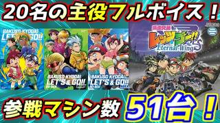圧倒的原作愛！　遊びきれないボリュームのミニ四駆レースゲーム　爆走兄弟レッツエンドゴー　エターナルウイングスレビュー
