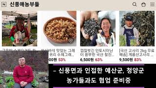 [2023] 공동체경제 아카데미 3기 온라인활동가 과정_ ㈜신풍애농부들 농업회사법인(편집 촬영: 윤도영) 이미지