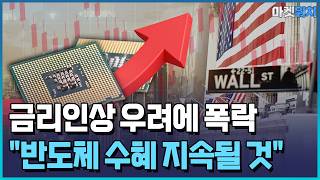 금리인상 공포 확산..."그래도 반도체다" [월가딥다이브] / 한국경제TV뉴스