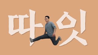 메벤남(メベン男) - 따잇하는 재미