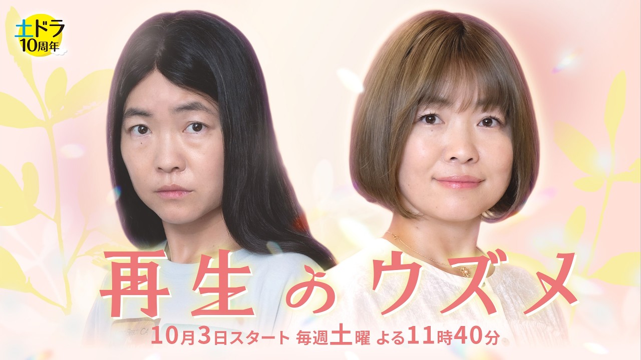 再生のウズメ（ドラマ）