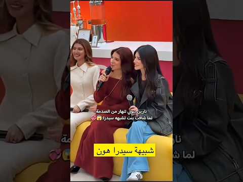 نارين البنت بتشبه سيدرا 🤭😭!! #بيوتي #ستارز #اكسبلور_explore