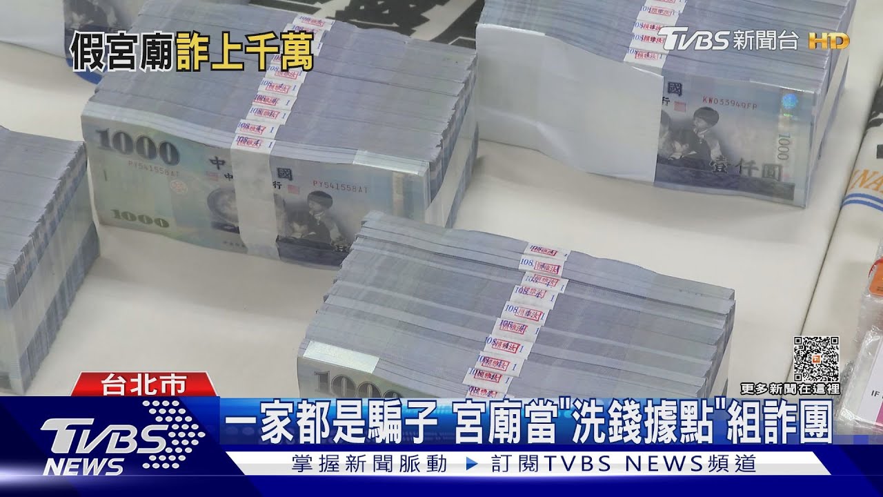 一家都是騙子　宮廟當「洗錢據點」組詐團 