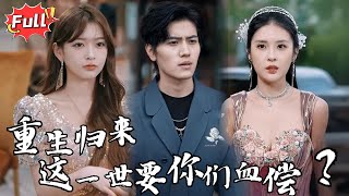 [Multi SUB] 《曲尽星河灿》前世我为妻女倾尽所有，却惨遭毒害成哑巴；重生归来，这一世我要用歌声碾碎她们的虚伪！#逆袭 #热血 #都市 #爱情 #虐恋 #完整版