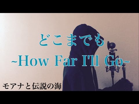 【フル歌詞付き】 どこまでも ~How Far I'll Go~ - モアナと伝説の海 (monogataru cover) Video