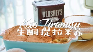 [ENG SUB] 生酮提拉米蘇 ｜Keto Tiramisu