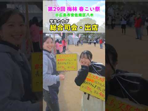 第29回 梅林春こい祭  #大学  #youtubeshorts