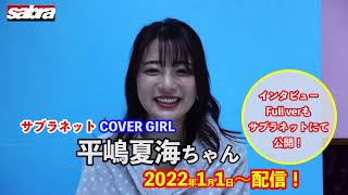 謹賀新年！2022年1月サブラネットカバーガール！ 大人気グラドル平嶋夏海ちゃん登場！※インタビュー＆お宝プレゼント情報も大公開！