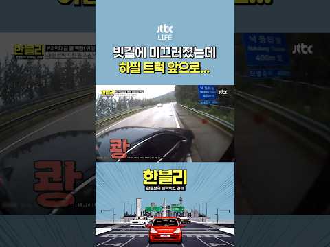 빗길 운전 절망편 #한문철의블랙박스리뷰