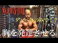 ダンベルだけで大胸筋を発達させる時短トレーニング!
