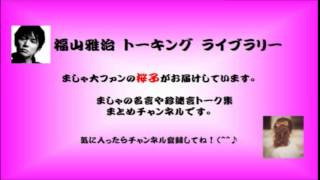 【ルート２４６】福山雅治　あのキラキラした時に戻りたい！