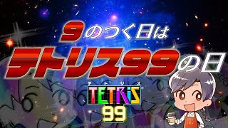 【Tetris 99】９のつく日はテトリス99の日だから優勝したい【瀬戸内】