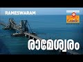 രാമേശ്വരം | Rameswaram | രാമേശ്വരത്തെ കാണേണ്ട പ്രധാന