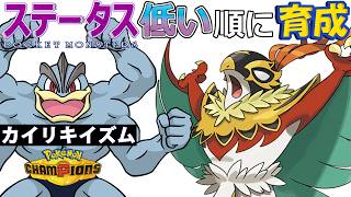 【カイリキイズム３４】ステ低い順：メガルチャブル【ポケモンチャンピオンズ】
