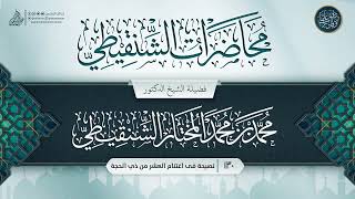 صورة محاضرات الشنقيطي {{130}} نصيحة فى اغتنام العشر من ذي الحجة