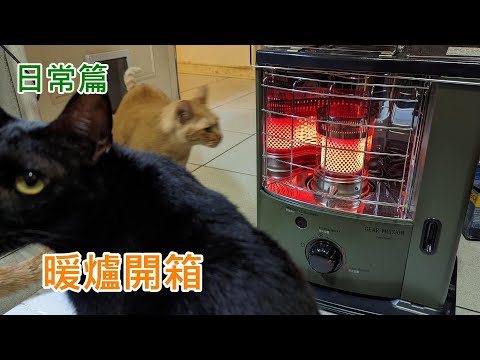 [櫻井緋][日常]開箱，RS-GE23，換一台小一點的暖爐
