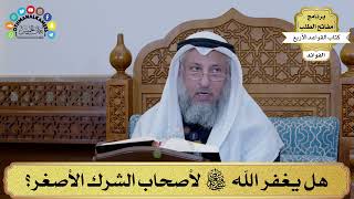 8 - هل يغفر الله سبحانه وتعالى لأصحاب الشرك الأصغر؟ - عثمان الخميس