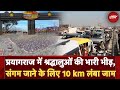 mahakumbh 2025 prayagraj में श्रद्धालुओं की भारी भीड़ संगम जाने के लिए 10 km लंबा जाम