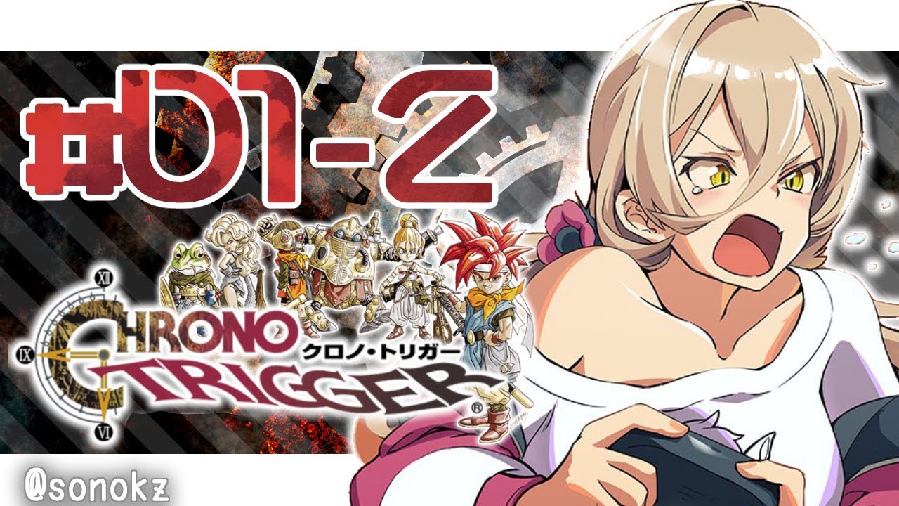 【#01-2 クロノトリガー】名作RPG全力で楽しむぞおおおお！！【にじさんじ/ニュイ・ソシエール】