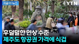 제주 3인 왕복이 '100만 원' 육박...유류할증료 폭등에 눈물 [지금이뉴스]  / YTN