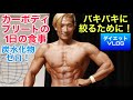 バキバキに仕上げるカーボディプリート中の1日の食事！【ダイエットVLOG】