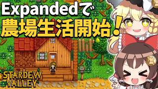 バンドル増加＆新要素満載！大型MOD【SVE】の世界でやりこみパーフェクションチャレンジ開始！【ゆっくり実況】【Stardew Valley Expanded】part1