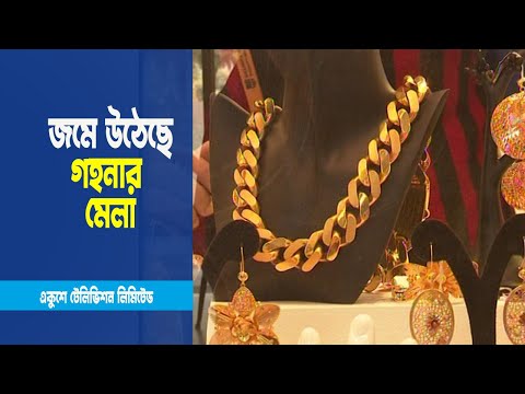জমে উঠেছে বাংলাদেশ জুয়েলারি সমিতির গহনার মেলা