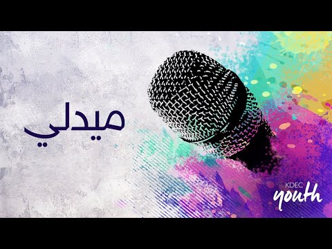ميدلي - وحدك مستحق  - انت الحمل المقام - المرنم / مارك خزام - اجتماع الشباب