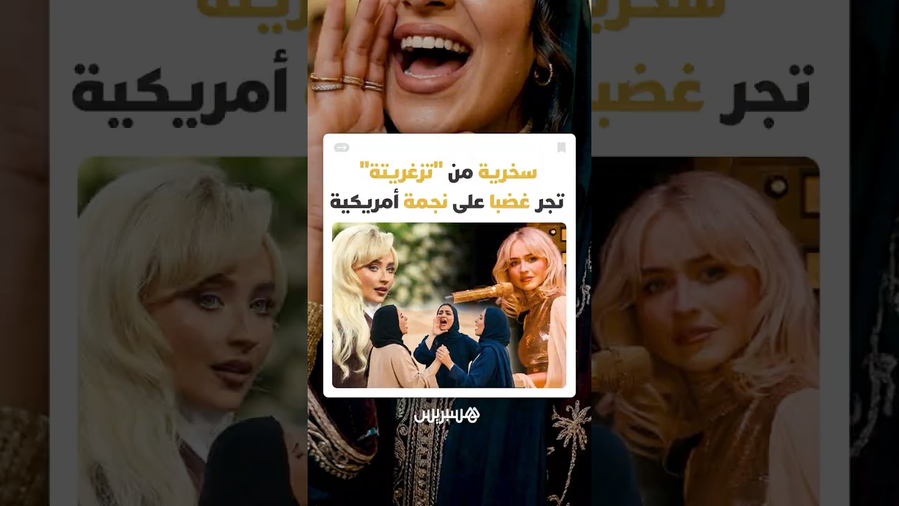 بسبب انتقادها لـ"تزغريتة".. موجة غضب تضع المغنية الأمريكية "سابرينا كاربنتر" في قلب عاصفة ثقافية thumbnail