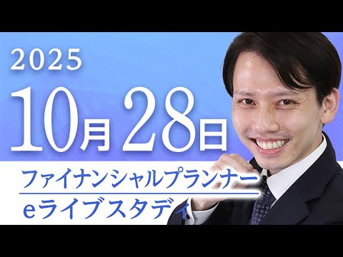 【動画】金山浩晃講師の【超有料級】アーカイブ配信【2級FP】eライブスタディ＜過去問解説「不動産」＞2025.10.28