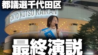 【都議選千代田区】最終演説