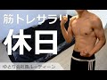 【サラリーマンVlog】ゆとり会社員の筋トレルーティン【休日編】