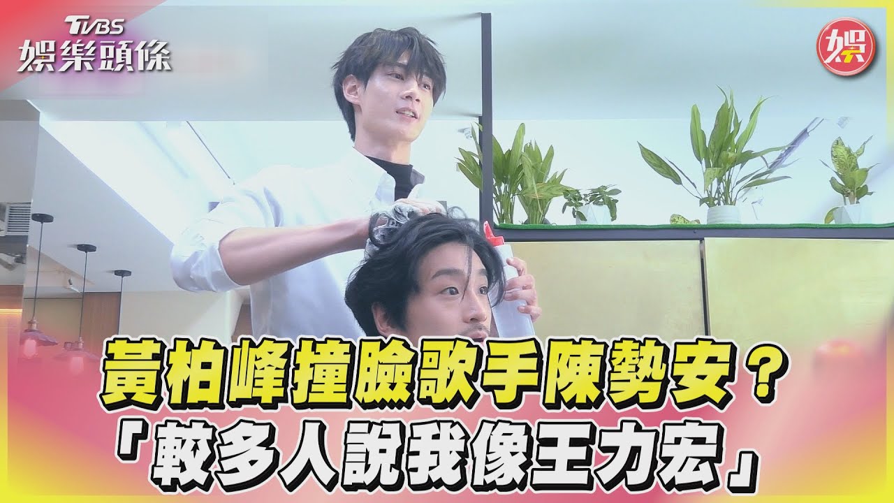 影音/黃柏峰撞臉歌手陳勢安? 「較多人說我像王力宏」
