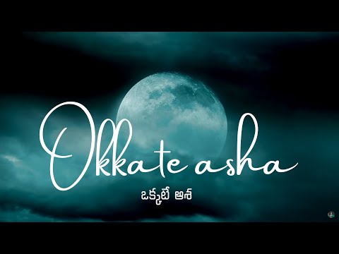 ఒక్కటే ఆశ || Okkate Asha Lyrical Song || Sreshta Karmoji Songs || Samuel Karmoji Ministries