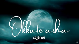 Okkate Asha Lyrics  ఒక్కటే ఆశ  Sre