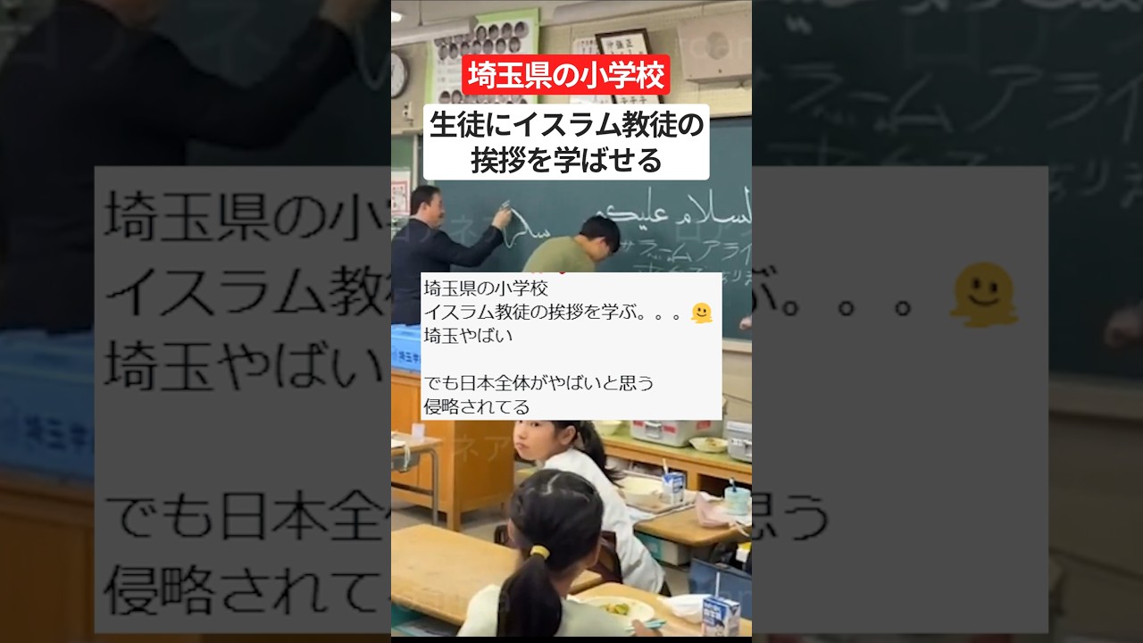 埼玉の小学校で“イスラム挨拶授業”…さすがにヤバすぎる #炎上