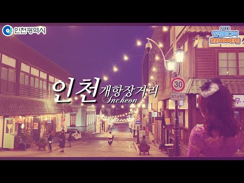 인천시ㅣ[외국인이 소개하는 인천] 인천 개화기 시간여행ㅣ