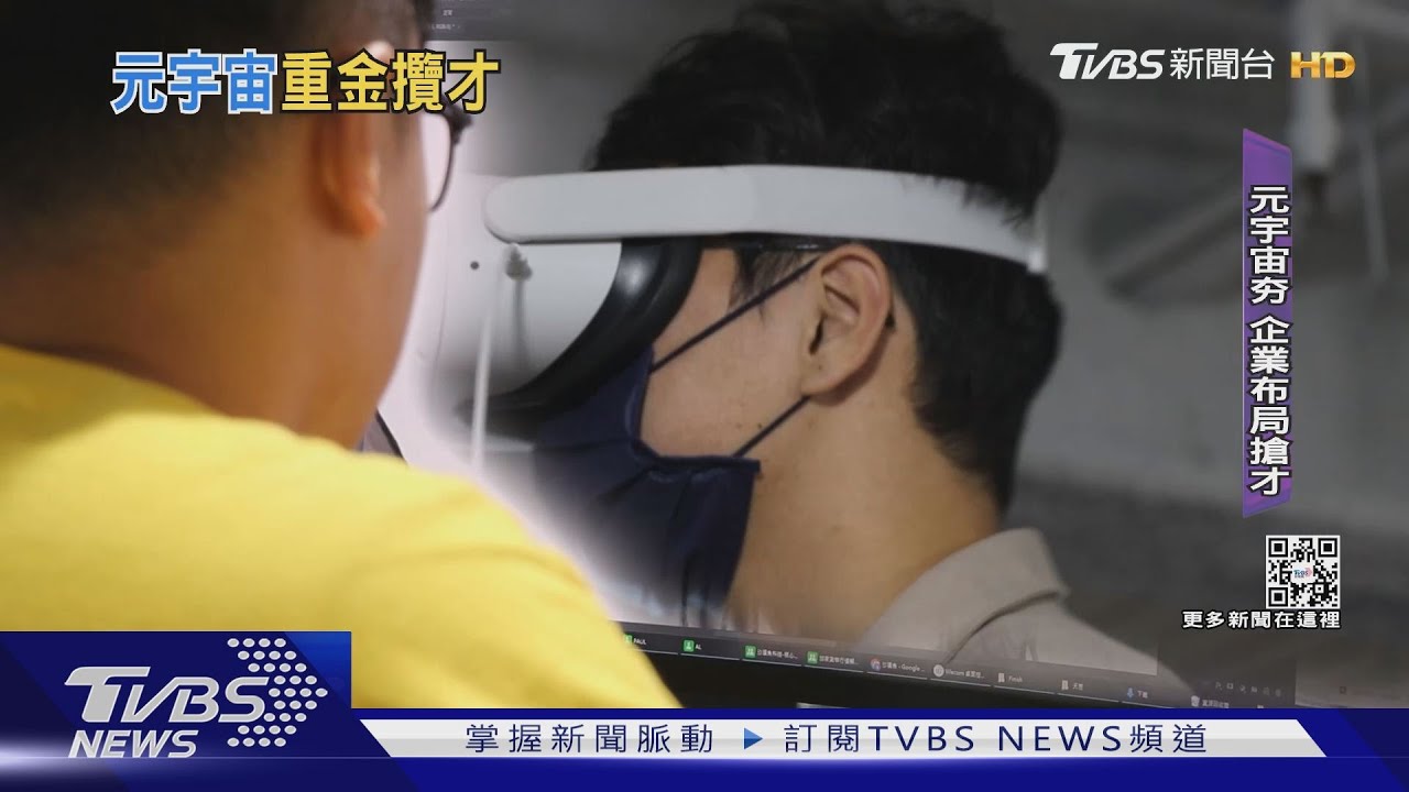 不設限理工科！元宇宙搶才大戰　月薪最高30萬
