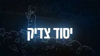 YOM TOV LIPA  |  15 Yesod Tzadik - יסוד צדיק