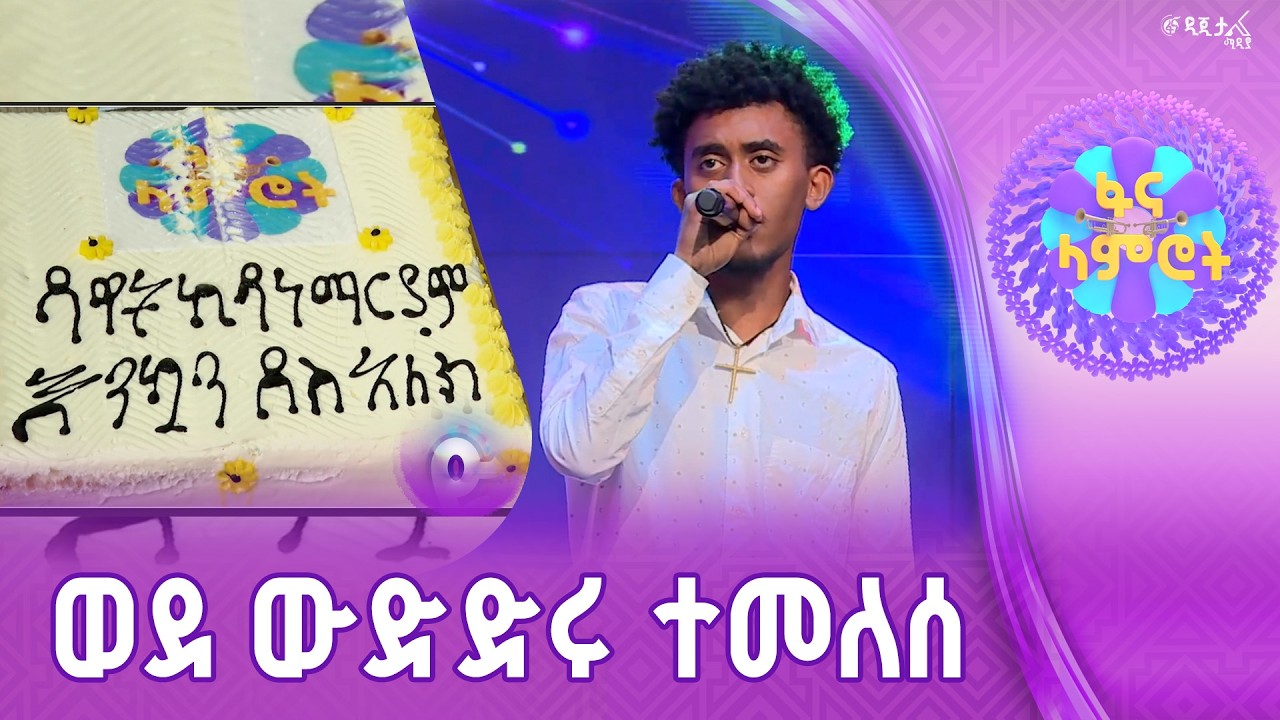 ዳዊት ኪዳነማሪያም ለ6ኛው የአሸናፊዎች አሸናፊ ፍልሚያ ተመለሰ