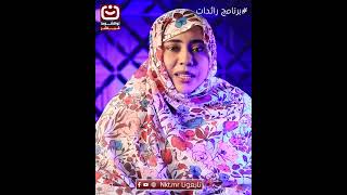 هل يمكن لعشرة آلاف قديمة أن تكون بداية مشروع ناجح؟هذا ما تجيب عنه أمنة حبيب. #اكسبلور #نواكشوط_مباشر