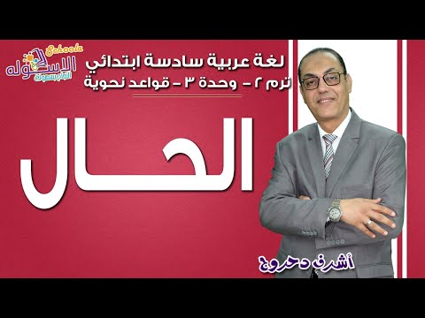 لغة عربية سادسة ابتدائي 2018 | الحــــال| تيرم2 - وح3 - قواعد نحوية| الاسكوله