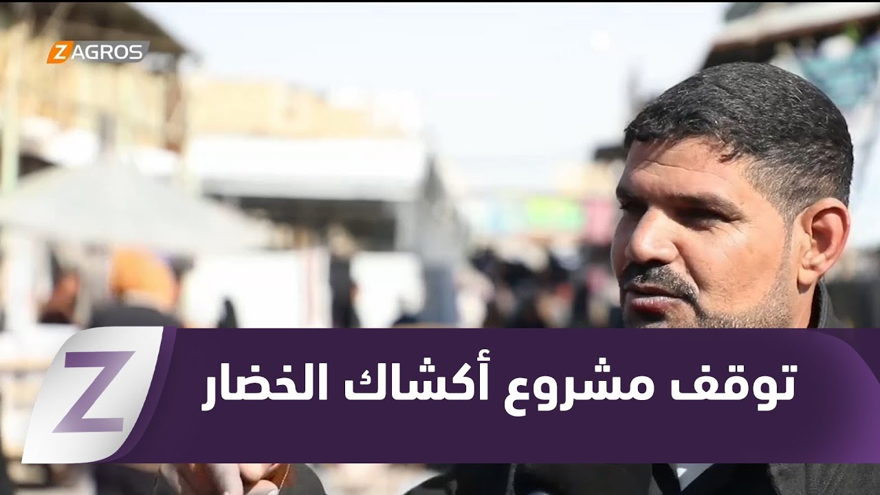 فيديو | المثنى.. جدل واسع يوقف مشروع أكشاك سوق الخضار ويثير تساؤلات قانونية