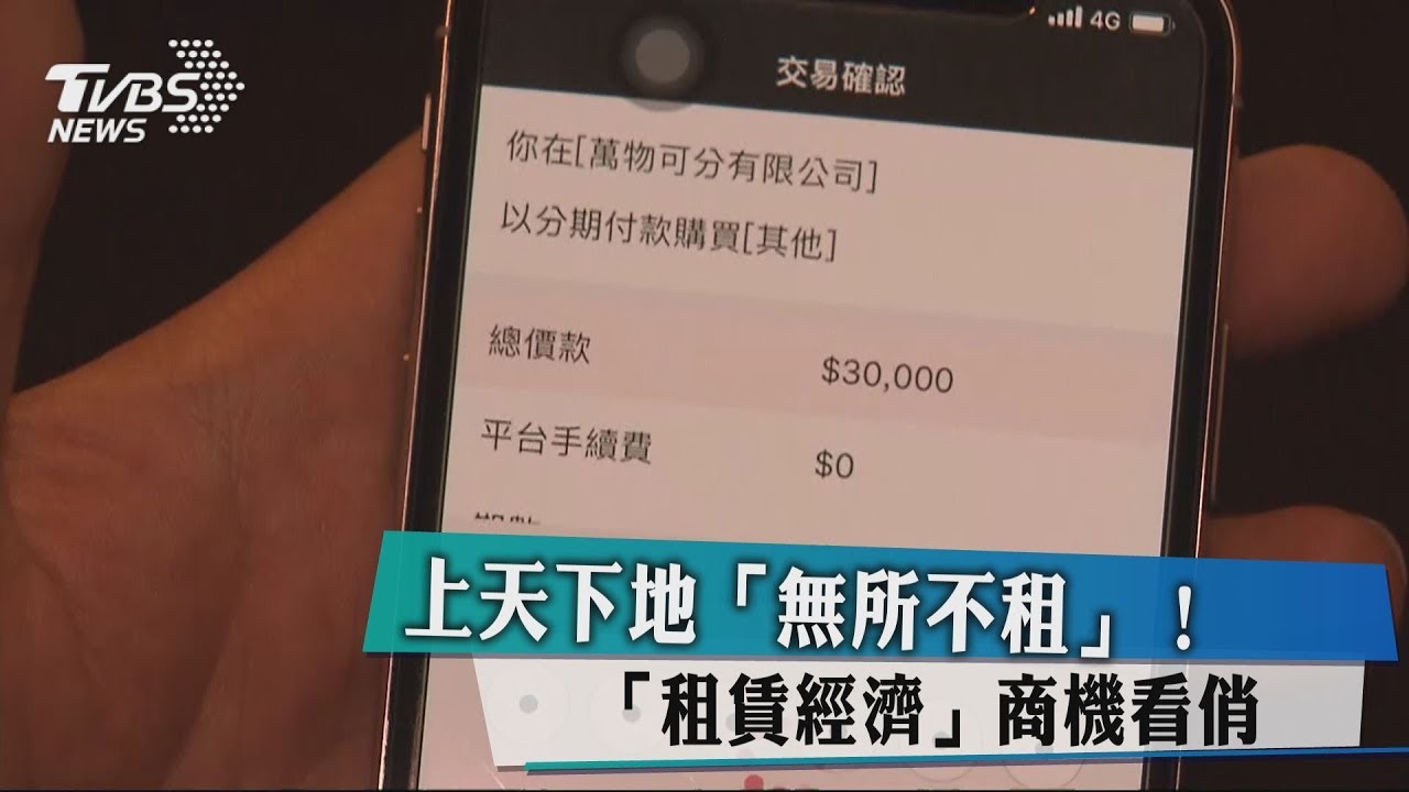 上天下地「無所不租」！　「租賃經濟」商機看俏