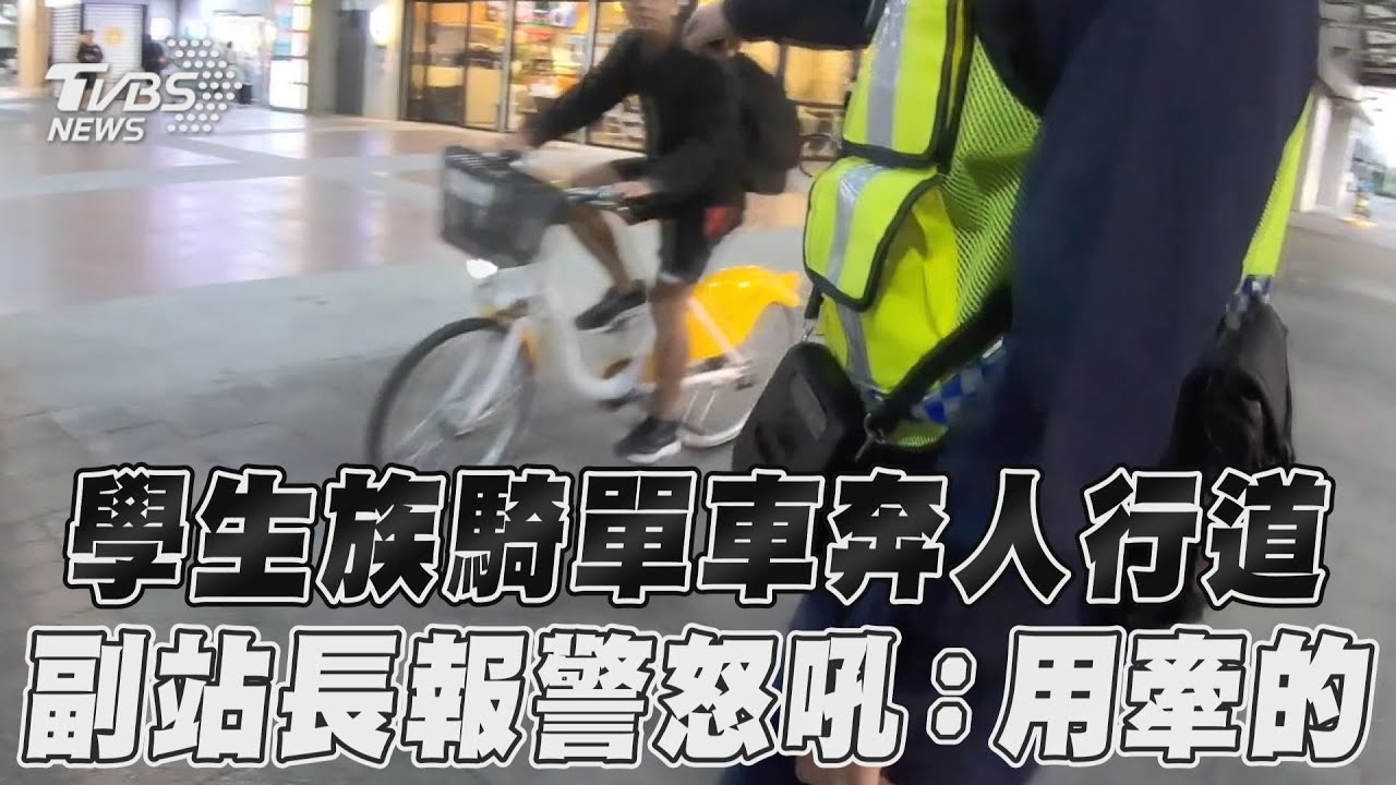 影音／學生族騎單車奔人行道　副站長報警怒吼：用牽的