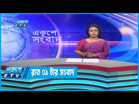 01 AM News || রাত ০১টার সংবাদ || 24 December 2022 || ETV News