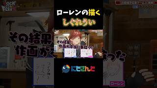 とんでもない人物画を描くローレン【 にじさんじ、切り抜き、 】
