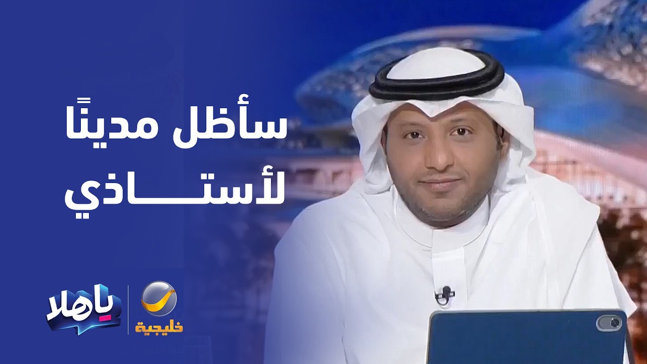 مفرح الشقيقي: أُشهد الجميع أنني سأظل مدينًا لأستاذي في المرحلة الابتدائية حس
