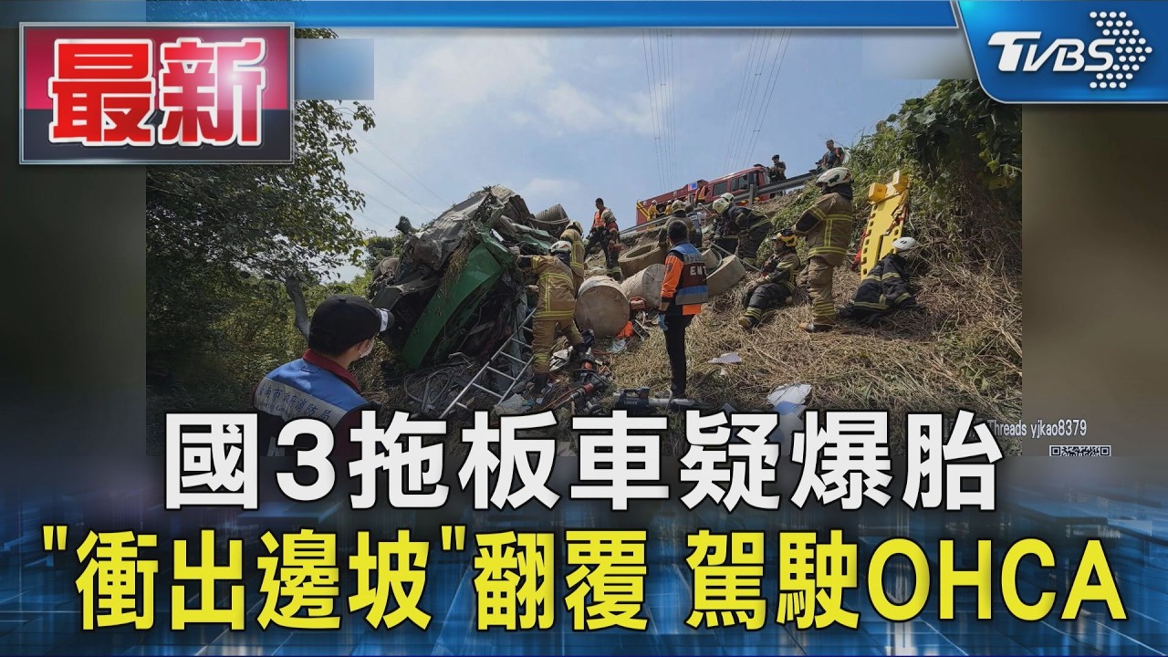 國3拖板車疑爆胎「衝出邊坡」翻覆 駕駛OHCA｜TVBS新聞 @TVBSNEWS01